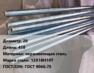 Шпилька стальная 20 L=410 нержавеющая сталь Сталь: 12Х18Н10Т ГОСТ: ГОСТ 9066-75